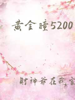 黄金瞳5200