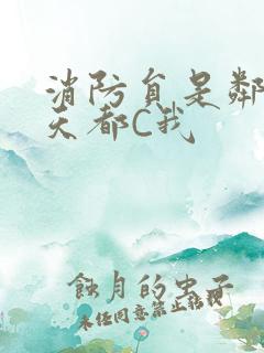 消防员是邻居每天都C我