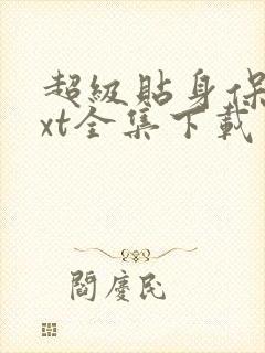 超级贴身保镖txt全集下载