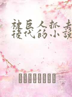 被巨人抓去繁衍后代的小说