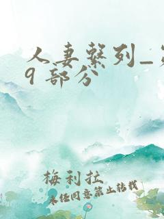 人妻系列_第 9 部分