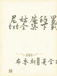 尼姑庵的男保安txt全集下载