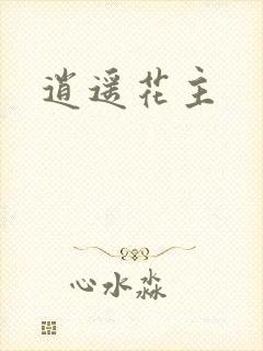 逍遥花主