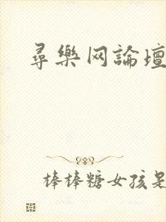 寻乐网论坛