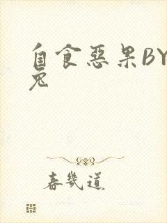 自食恶果BY阿兔