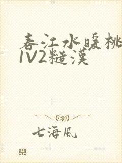 春江水暖桃仙汁1V2糙汉