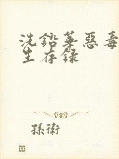 洗铅华恶毒女配生存录