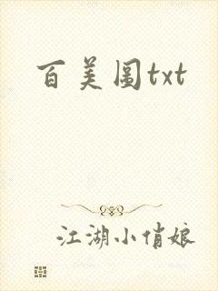 百美图txt
