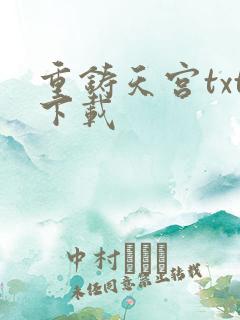 重铸天宫txt下载