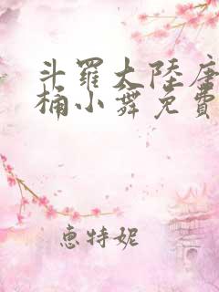 斗罗大陆唐三爆桶小舞免费