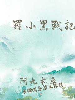 罗小黑战记小说