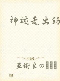 神迹走出的强者