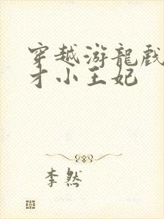 穿越游龙戏凤天才小王妃