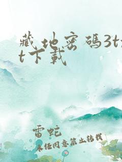 藏地密码3txt下载