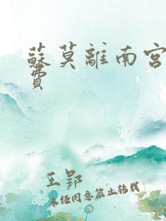 苏莫离南宫瑾免费