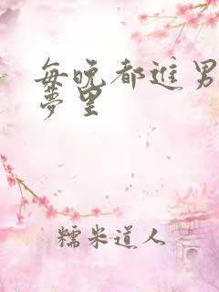 每晚都进男神的梦里