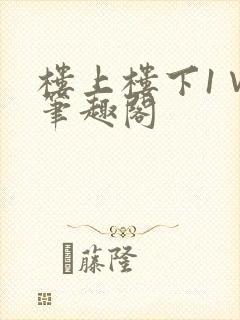 楼上楼下1∨1笔趣阁