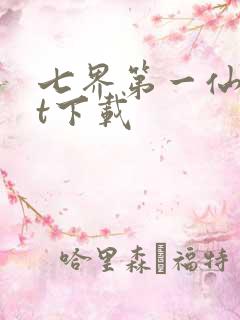 七界第一仙txt下载