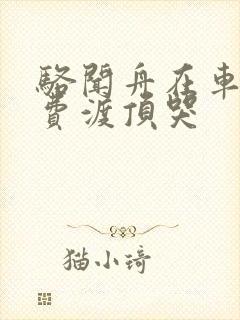 骆闻舟在车里把费渡顶哭