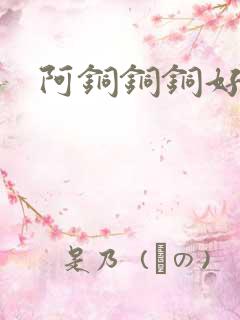 阿铜铜铜好多水