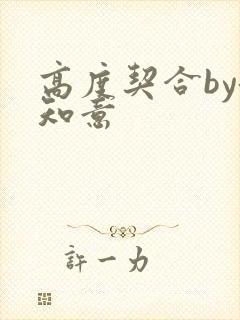 高度契合by洛知意