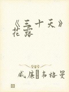 《三十天》金银花露