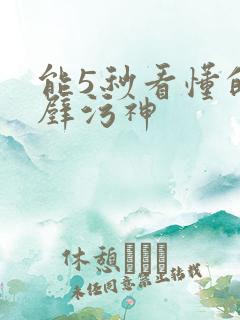 能5秒看懂的绝壁污神