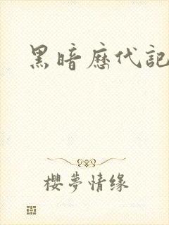 黑暗历代记