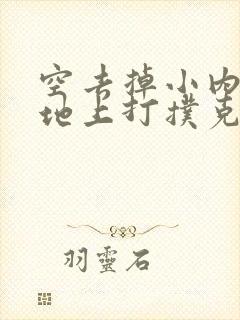 空去掉小内趴在地上打扑克作文
