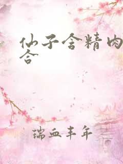 仙子含精肉臀迎合