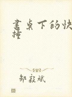 书桌下的快速顶撞