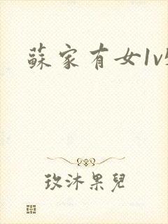 苏家有女1v5