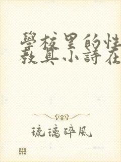 学校里的性教学教具小诗在线