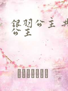 银羽公主 共享公主