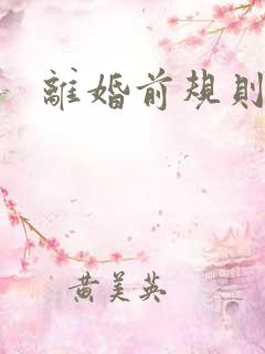 离婚前规则歌曲