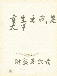 重生之我是金融大亨