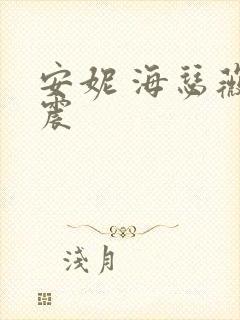 安妮 海瑟薇车震