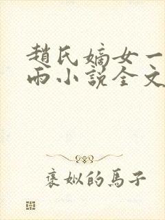 赵氏嫡女一蓑烟雨小说全文免费笔趣txt下载
