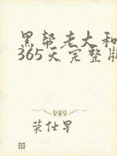 黑帮老大和我的365天完整版免费中文小说