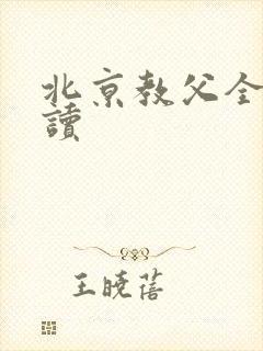 北京教父全文阅读