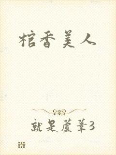 棺香美人