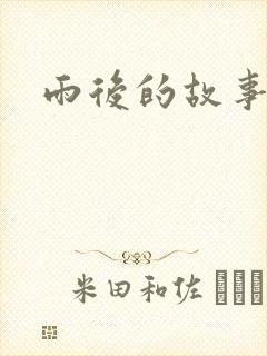 雨后的故事3