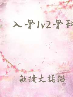 入骨1v2骨科