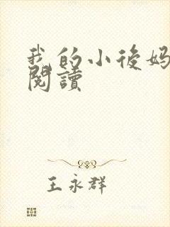我的小后妈免费阅读