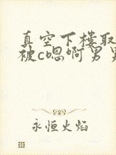 真空下楼取快递被c嗯啊男男