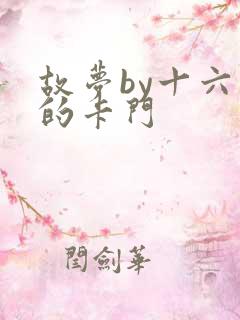 故梦by十六家的卡门