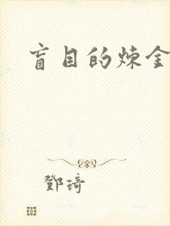 盲目的炼金术师