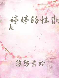 婷婷的性欢日记h