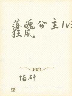 落魄公主1v3狂风