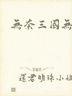 无奈三国无弹窗